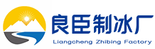 深圳南山良臣制冰厂
