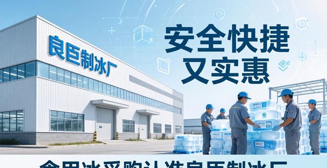 食用冰供应商选择标准_本地食用冰采购_深圳南山食用冰采购